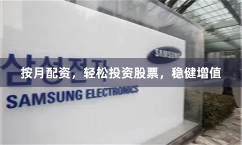按月配资，轻松投资股票，稳健增值