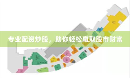 专业配资炒股，助你轻松赢取股市财富